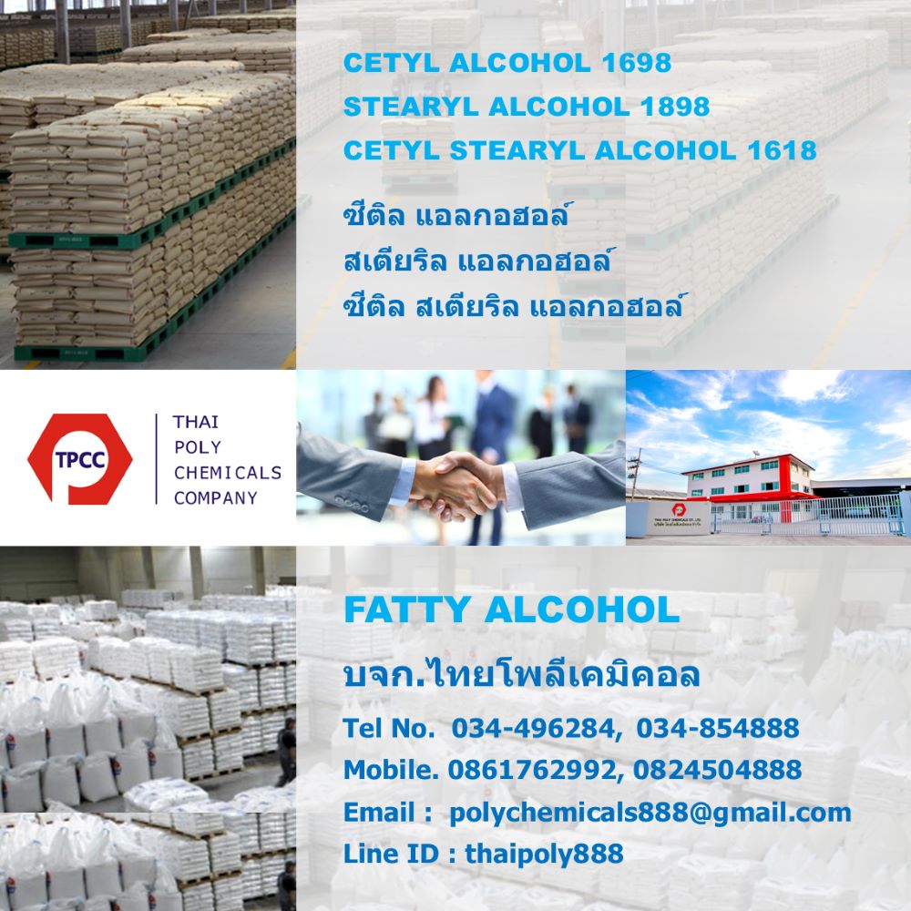 ซีติลแอลกอฮอล์, Cetyl Alcohol, สเตียริลแอลกอฮอล์, Stearyl Alcohol, ThaiOL 1698, ThaiOL 1898, ThaiOL 1618